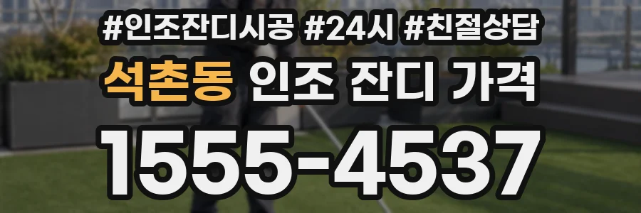 석촌동 인조 잔디 가격