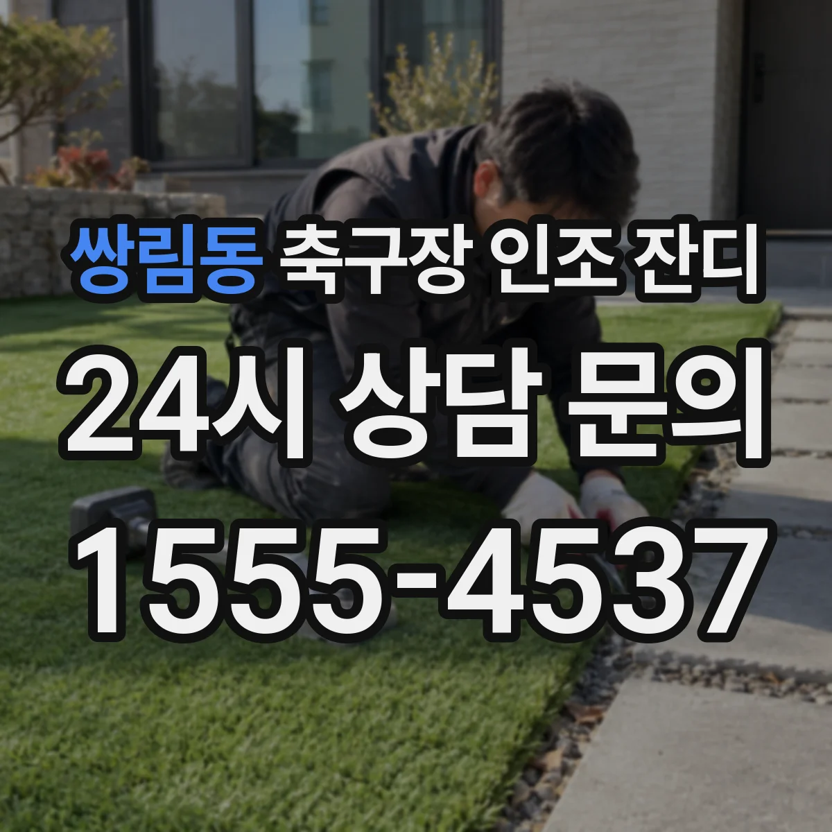 쌍림동 축구장 인조 잔디