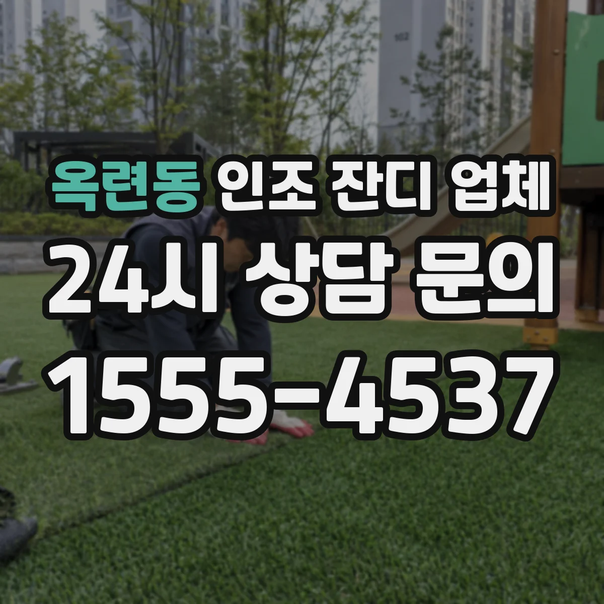 옥련동 인조 잔디 업체