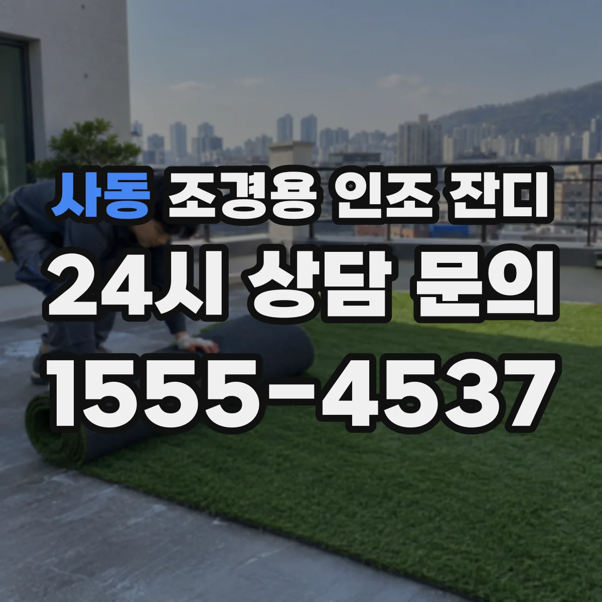 사동 조경용 인조 잔디