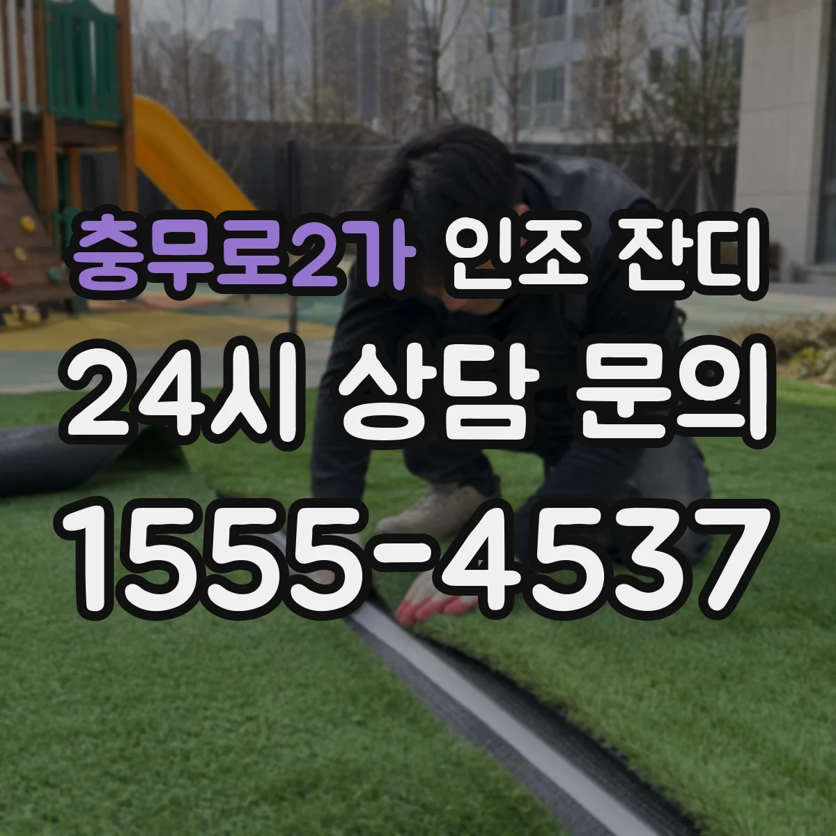 충무로2가 인조 잔디