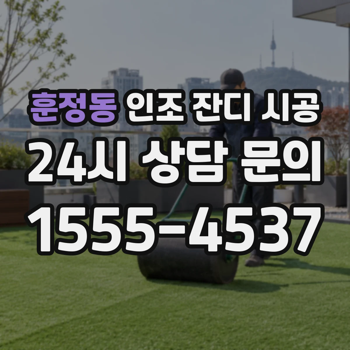 훈정동 인조 잔디 시공