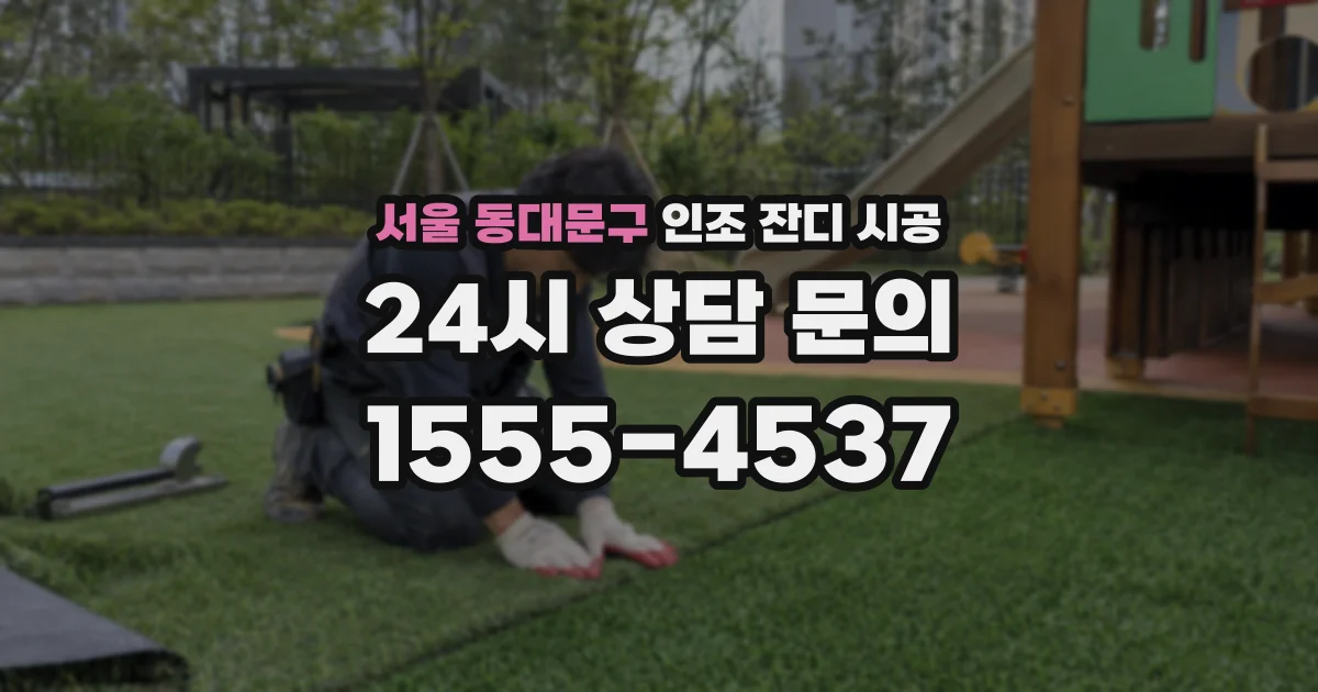 서울 동대문구 인조 잔디 시공