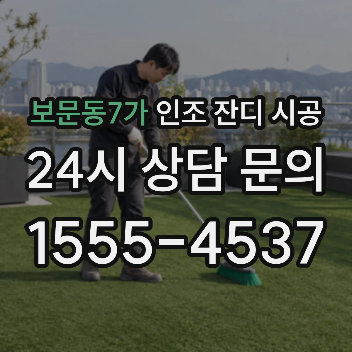 보문동7가 인조 잔디 시공