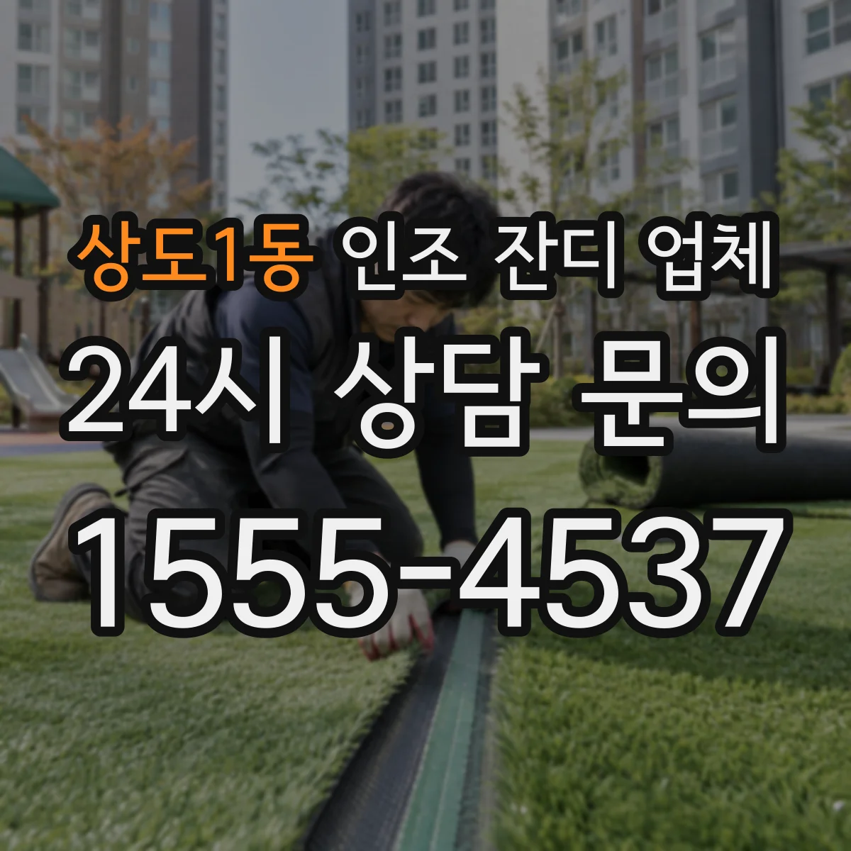상도1동 인조 잔디 업체