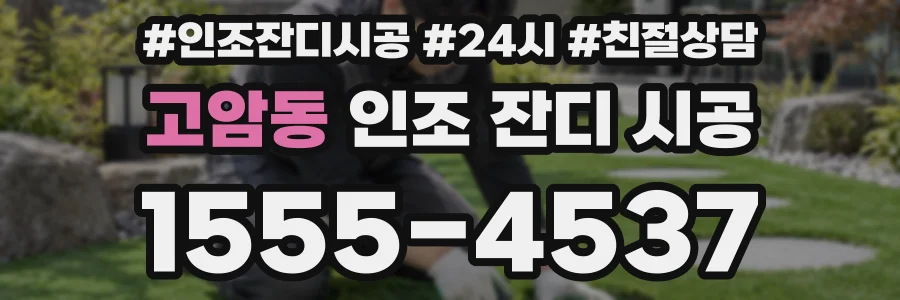 고암동 인조 잔디 시공