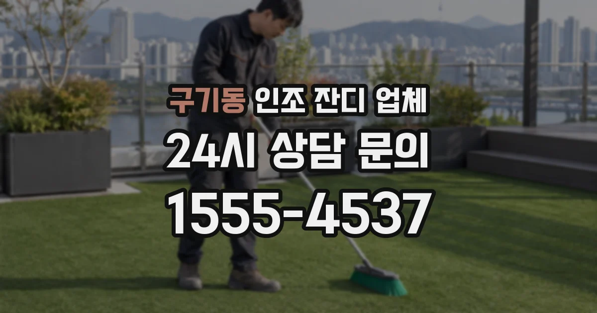 구기동 인조 잔디 업체