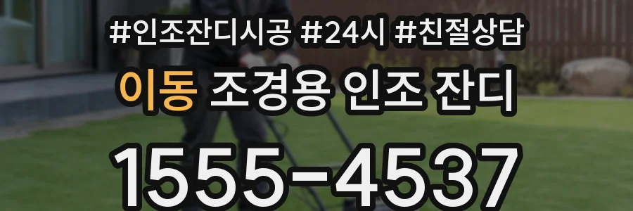 이동 조경용 인조 잔디
