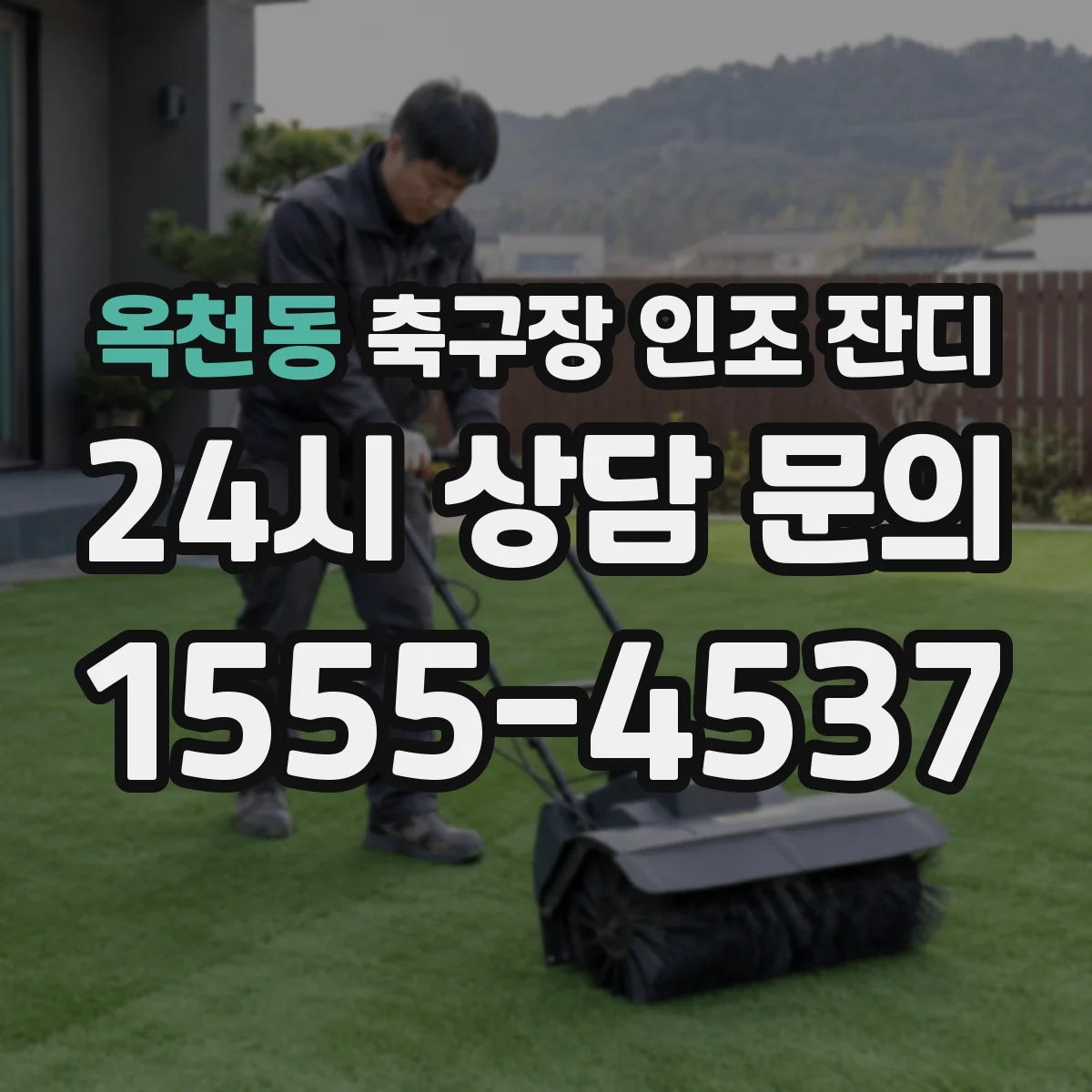 옥천동 축구장 인조 잔디