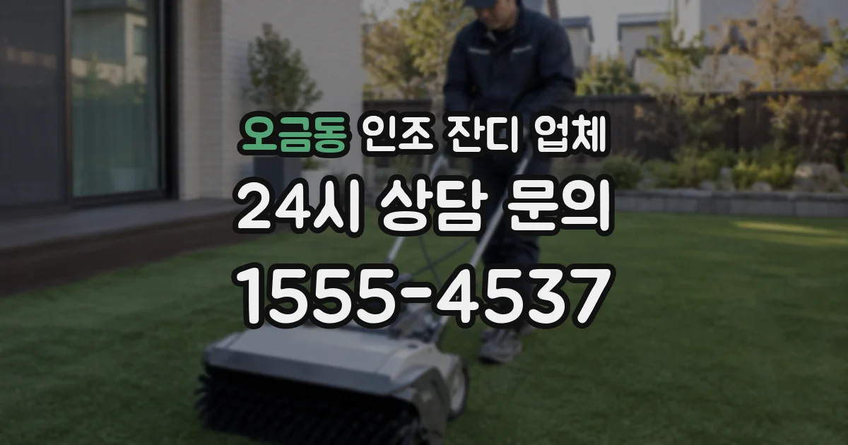 오금동 인조 잔디 업체