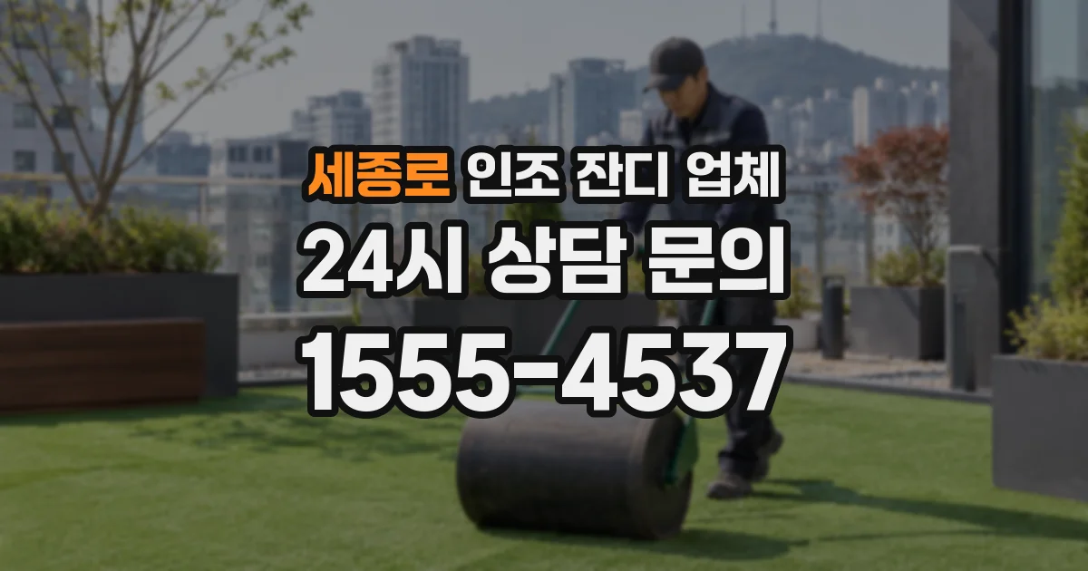 세종로 인조 잔디 업체