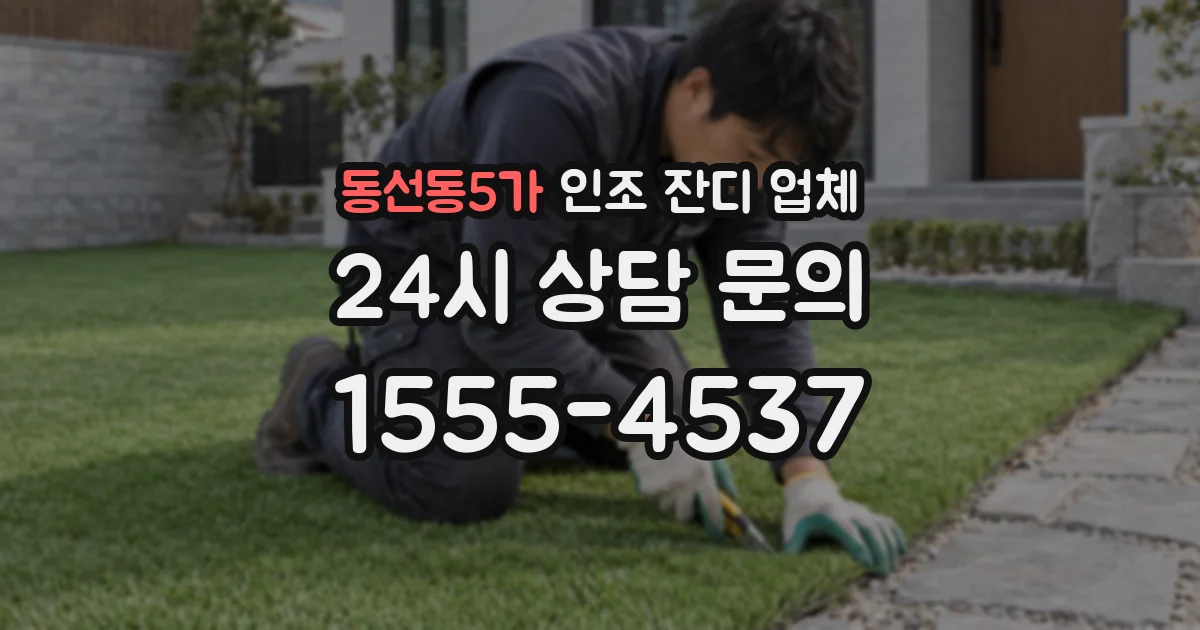 동선동5가 인조 잔디 업체
