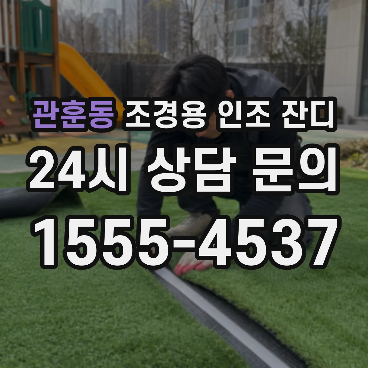 관훈동 조경용 인조 잔디