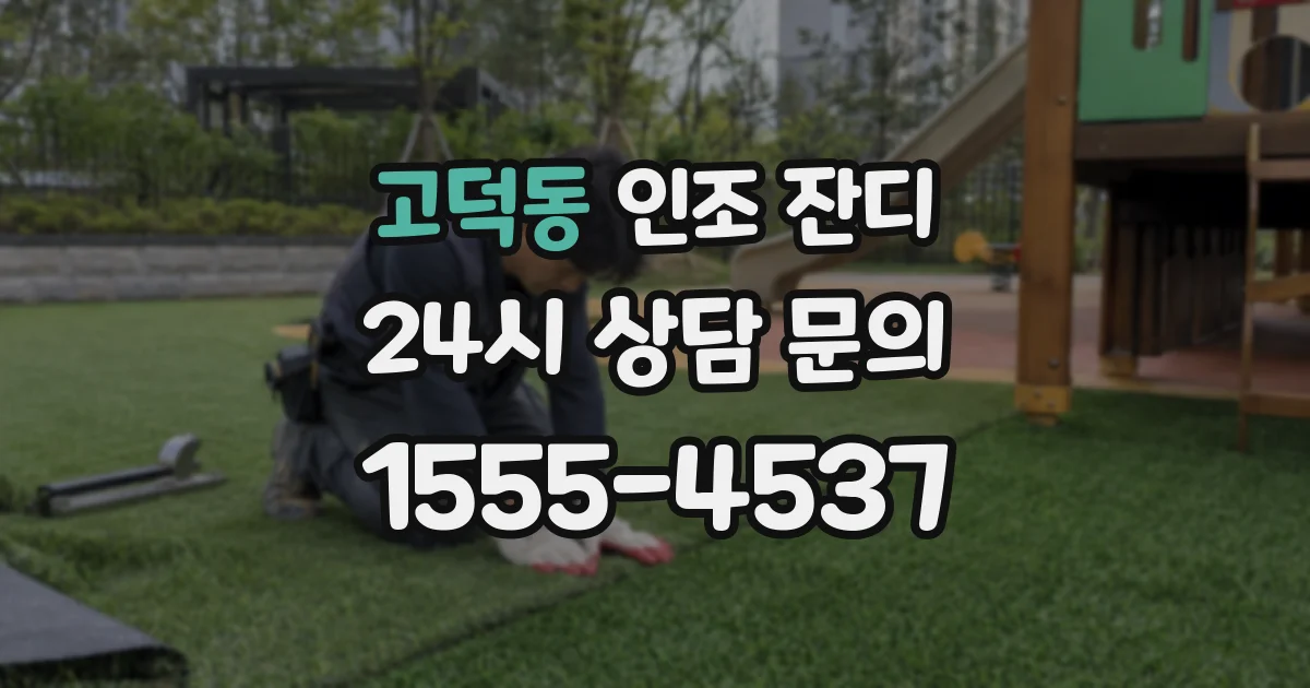 고덕동 인조 잔디