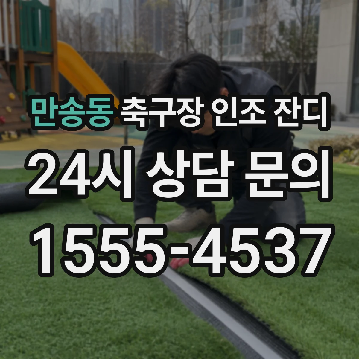 만송동 축구장 인조 잔디