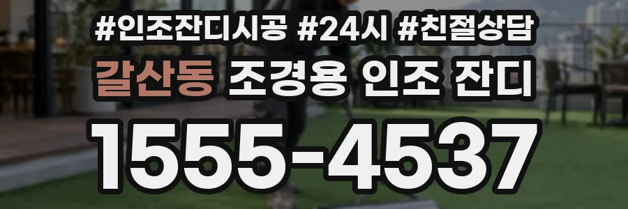 갈산동 조경용 인조 잔디
