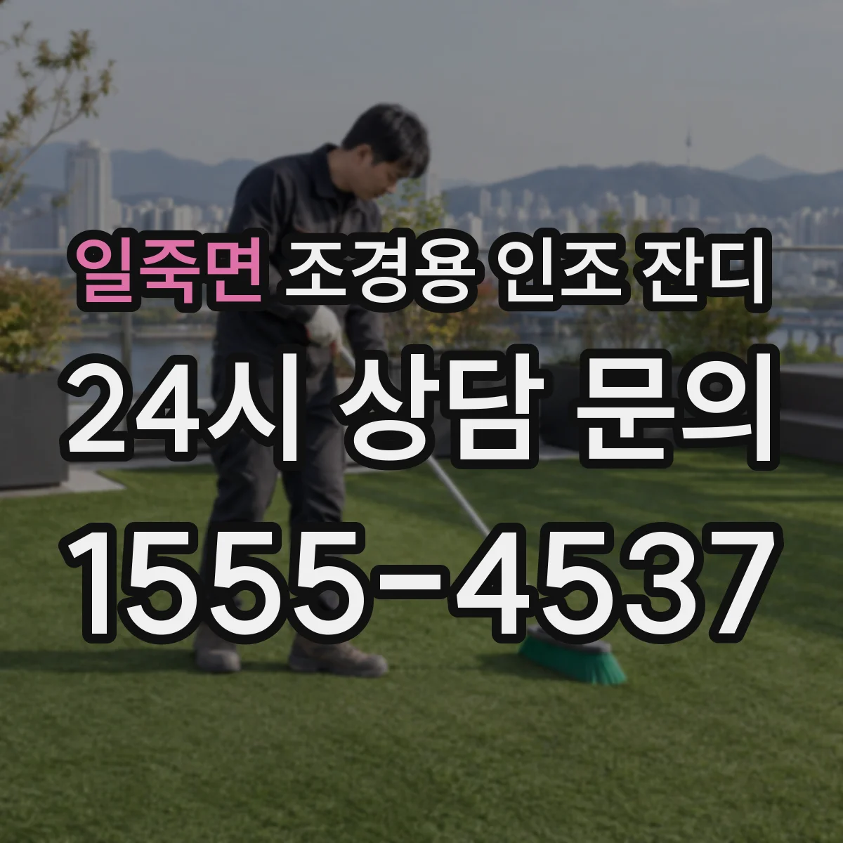 일죽면 조경용 인조 잔디