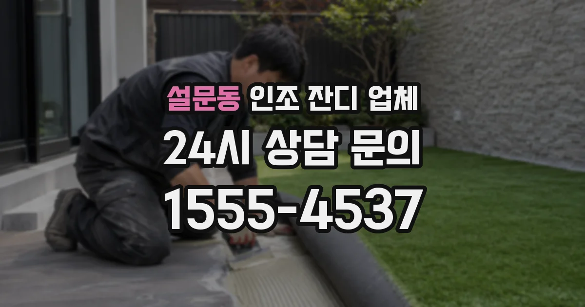 설문동 인조 잔디 업체