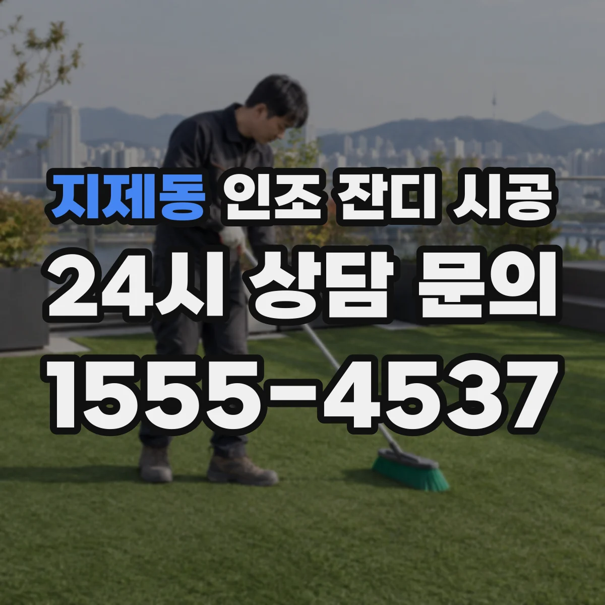 지제동 인조 잔디 시공