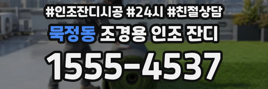 묵정동 조경용 인조 잔디