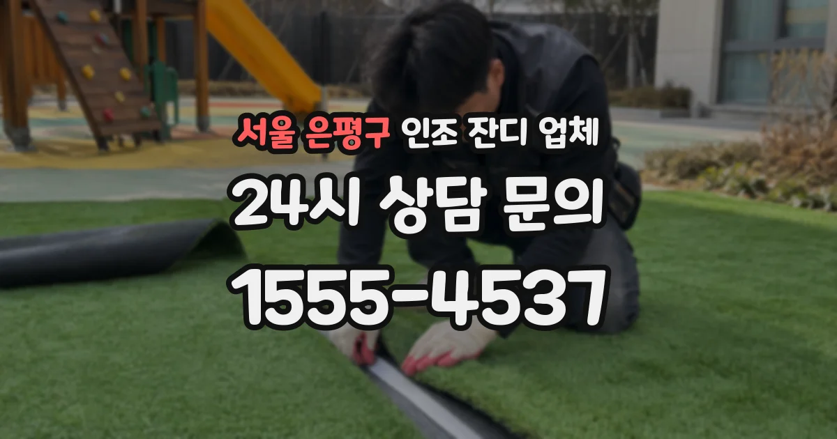 서울 은평구 인조 잔디 업체