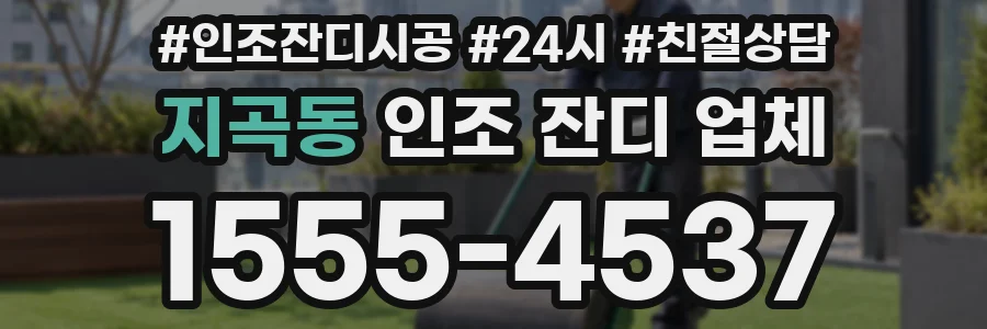 지곡동 인조 잔디 업체