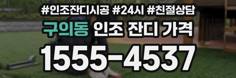 구의동 인조 잔디 가격
