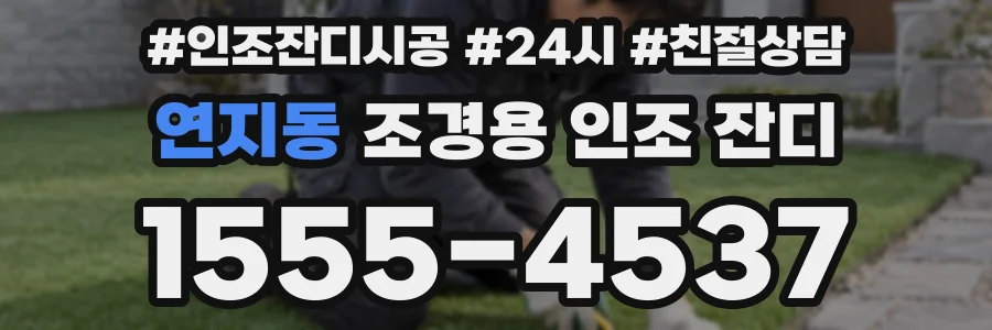 연지동 조경용 인조 잔디