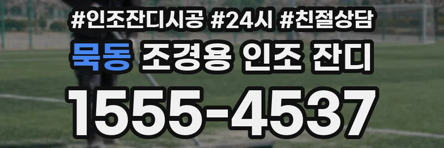 묵동 조경용 인조 잔디