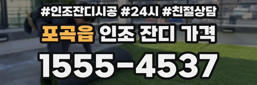 포곡읍 인조 잔디 가격