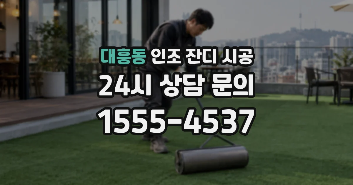 대흥동 인조 잔디 시공