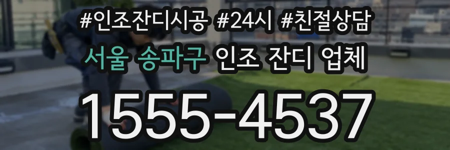 서울 송파구 인조 잔디 업체