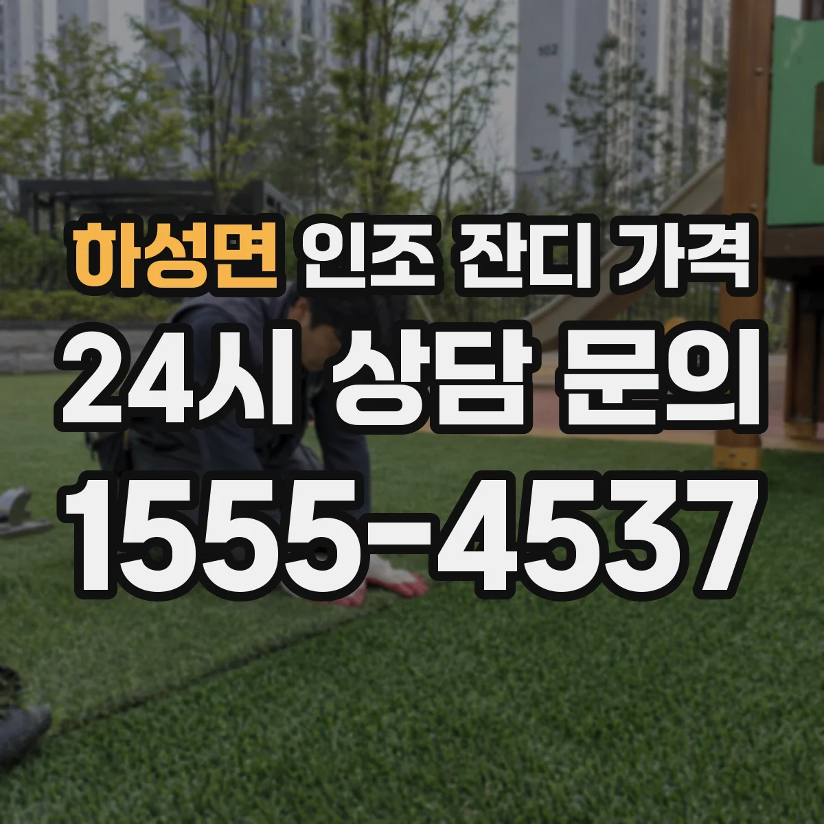 하성면 인조 잔디 가격
