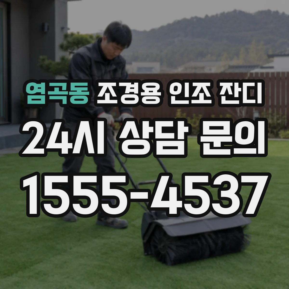 염곡동 조경용 인조 잔디