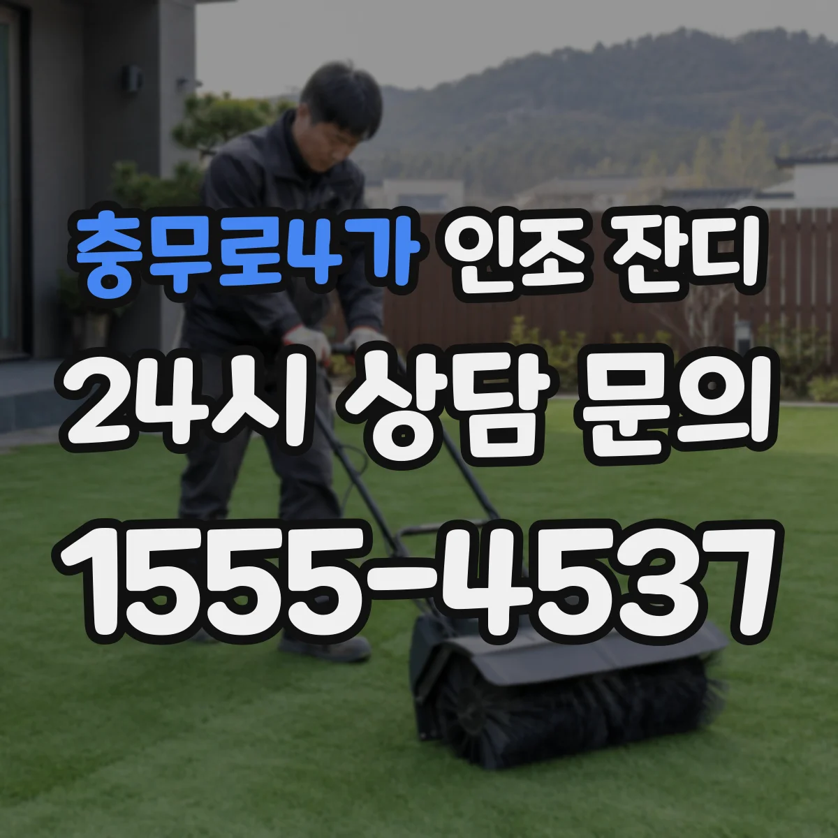 충무로4가 인조 잔디