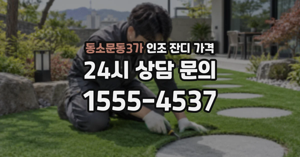 동소문동3가 인조 잔디 가격