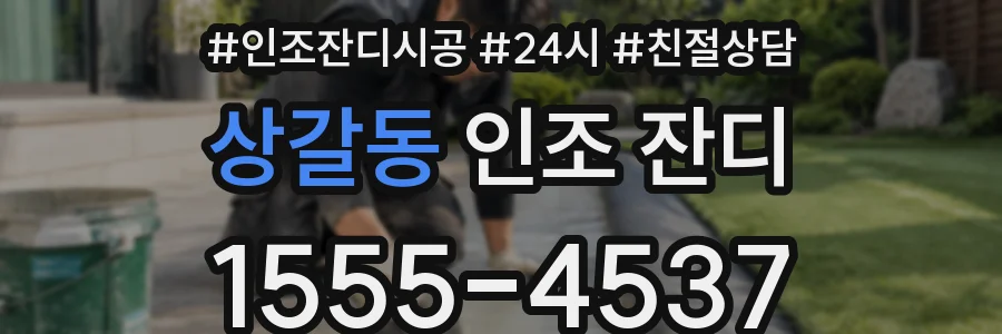 상갈동 인조 잔디