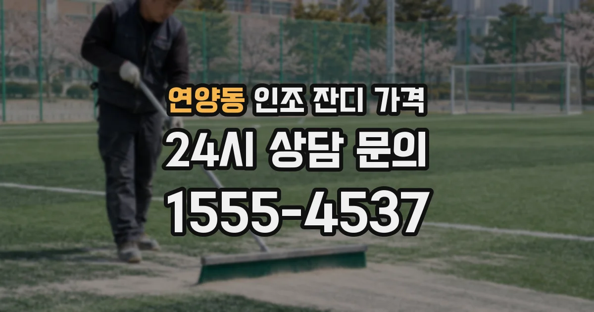 연양동 인조 잔디 가격