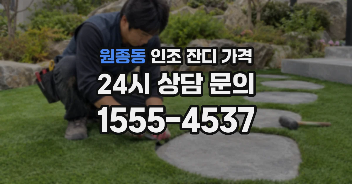 원종동 인조 잔디 가격