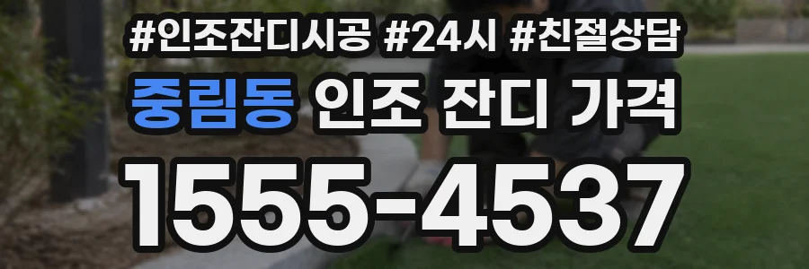 중림동 인조 잔디 가격