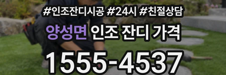양성면 인조 잔디 가격