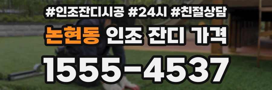 논현동 인조 잔디 가격
