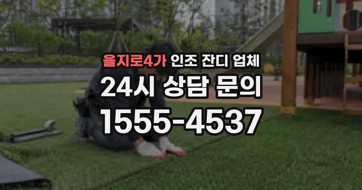 을지로4가 인조 잔디 업체