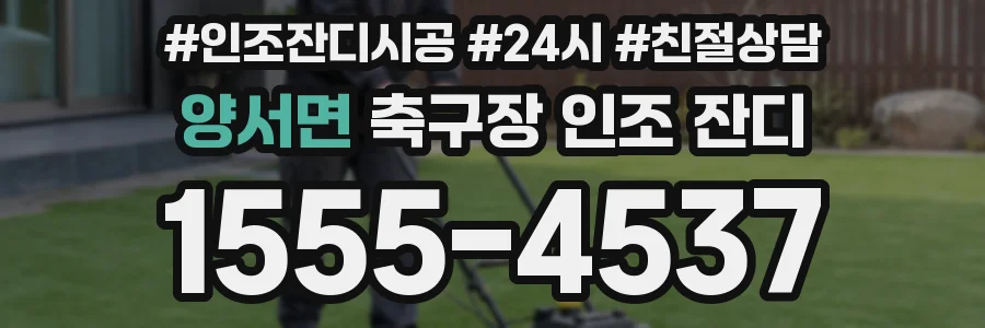 양서면 축구장 인조 잔디