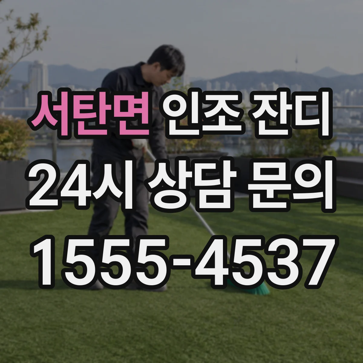서탄면 인조 잔디