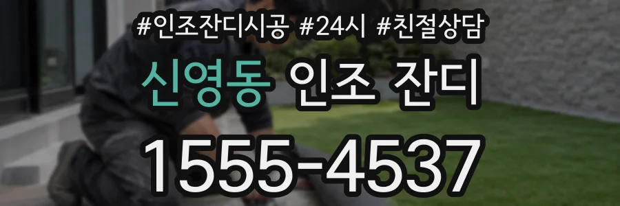 신영동 인조 잔디