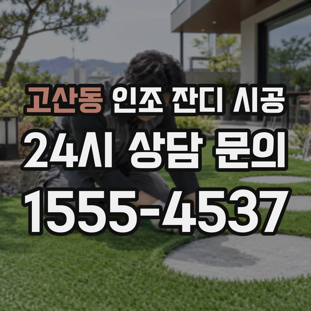 고산동 인조 잔디 시공