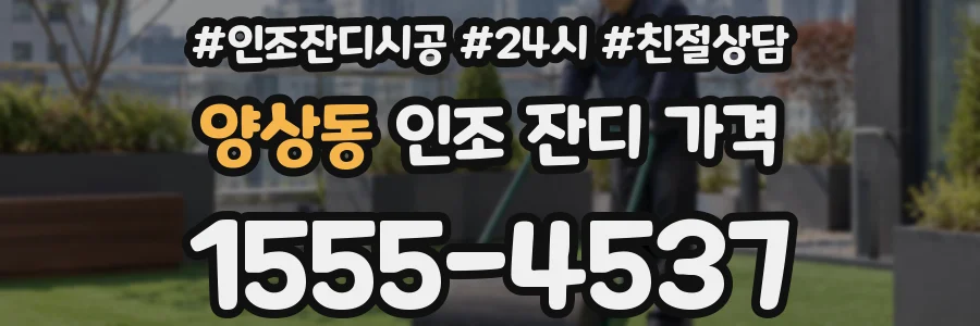 양상동 인조 잔디 가격