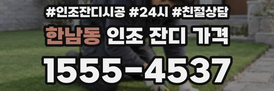 한남동 인조 잔디 가격