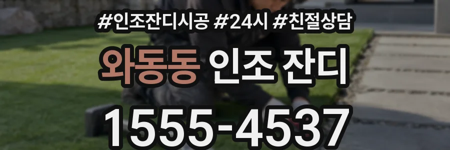 와동동 인조 잔디